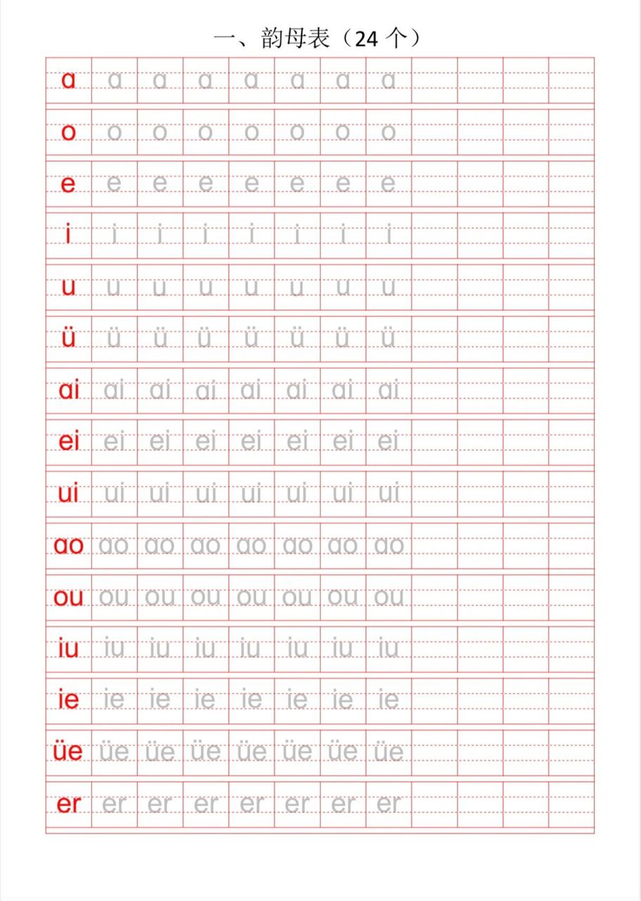 拼音字母描红 每天写一张
