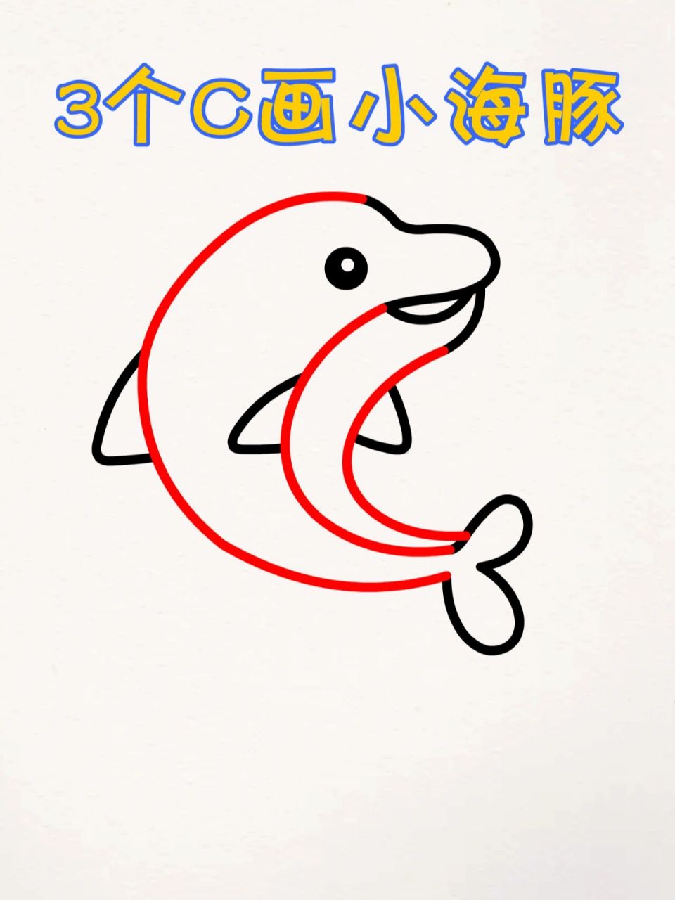 用3个c画海豚,超简单,赶快学起来