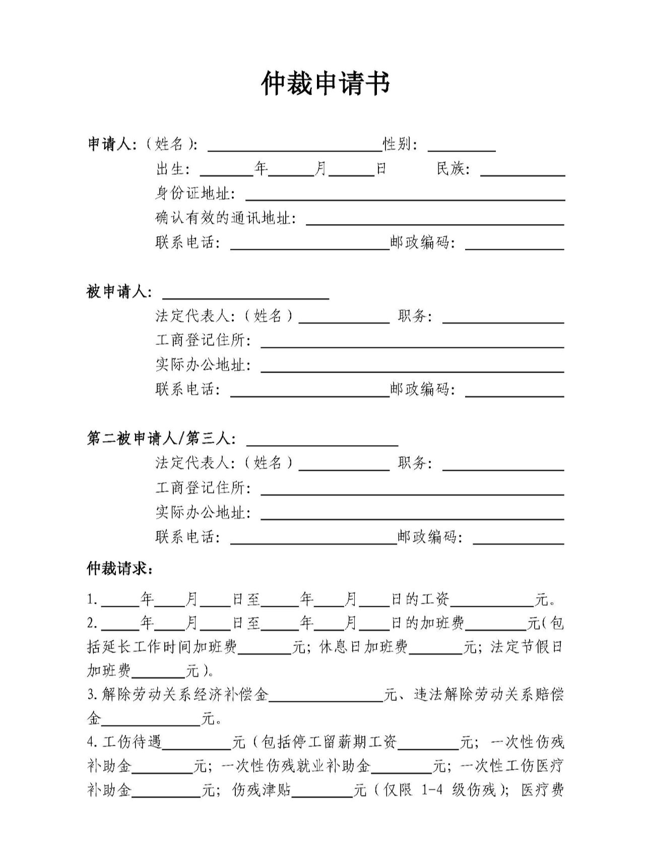 仲裁申请