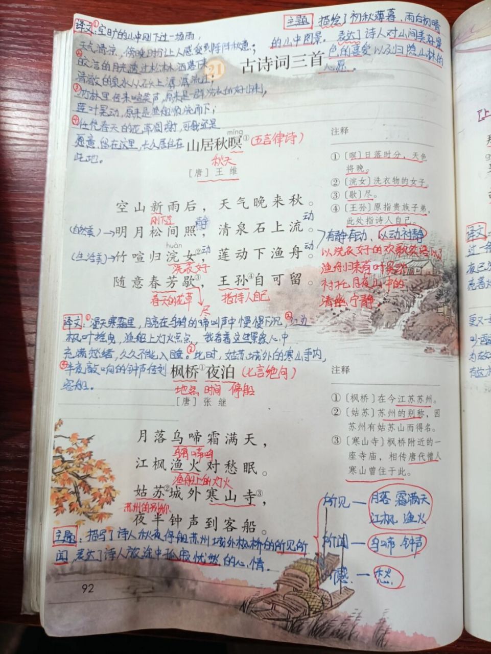 人教版语文五上 第21课 古诗三首 #五年级语文# #语文笔记# #语文课