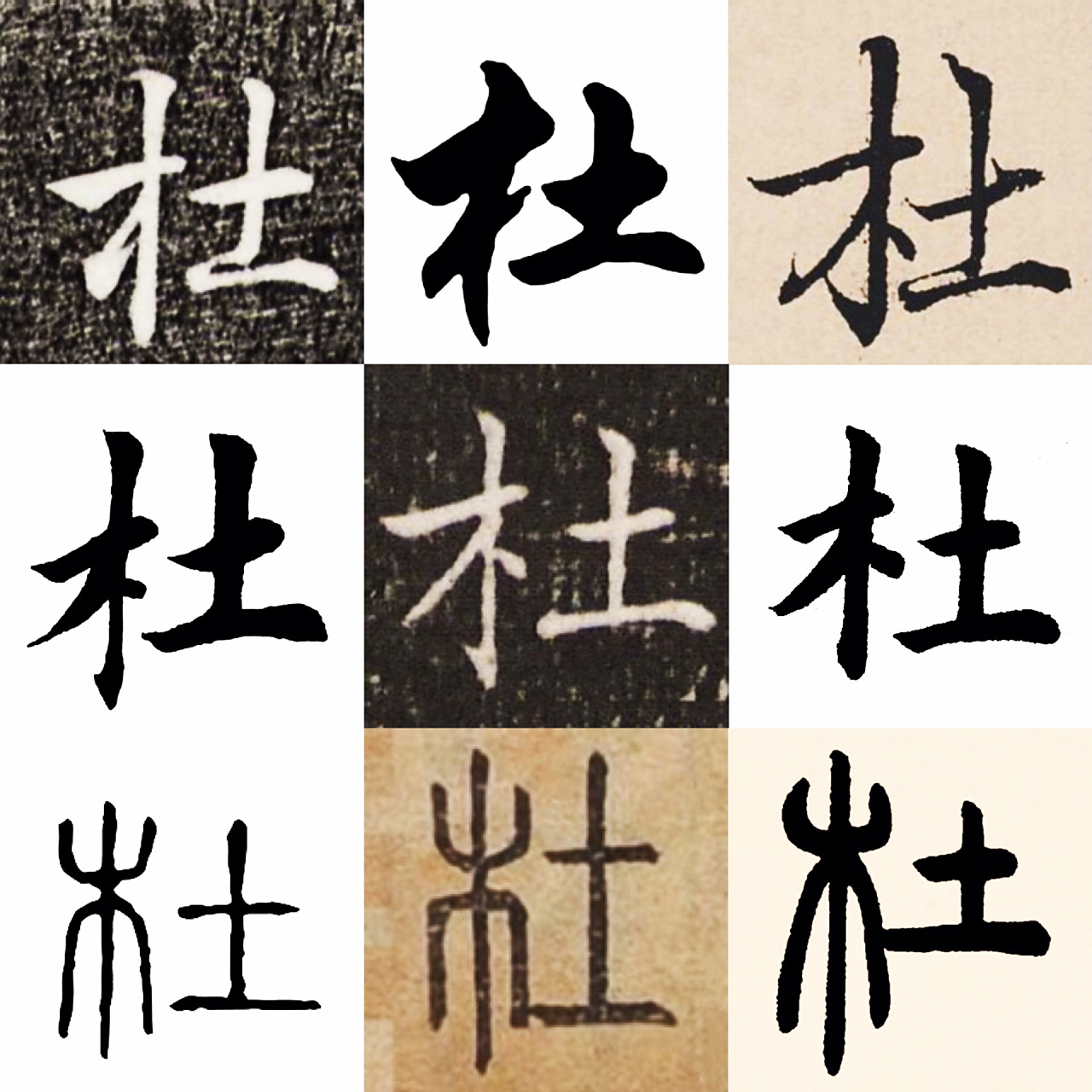 杜|百家姓 书法集字