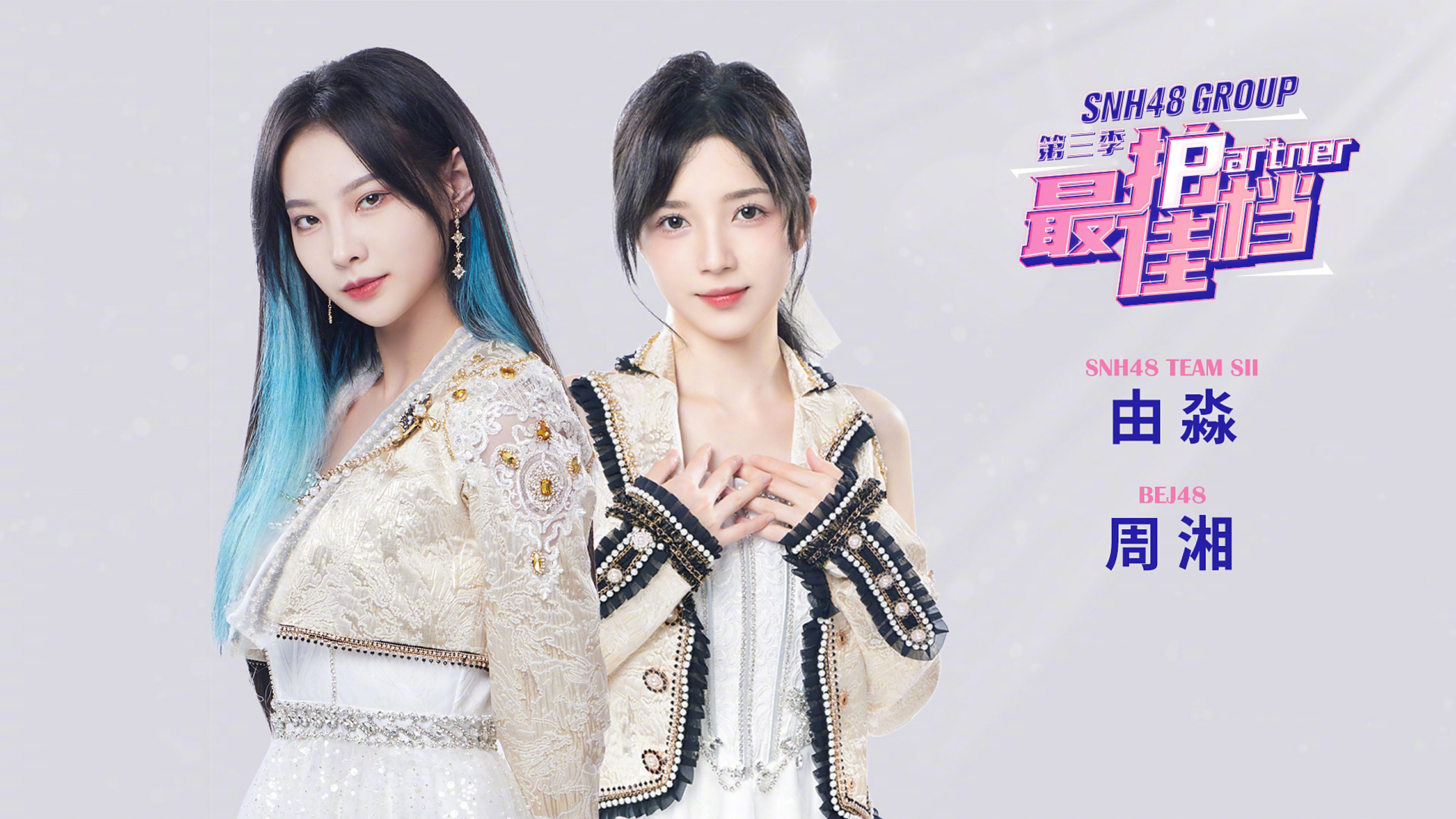 第2场:3月18日19:00 team sii《幻镜》 f1【周由世界】snh48-由淼