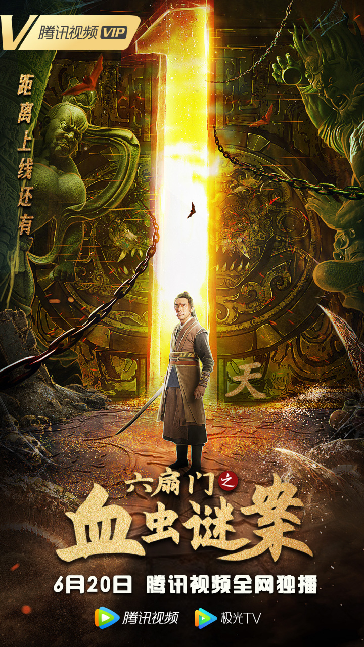 电影六扇门之血虫谜案# 上线倒计时1天!