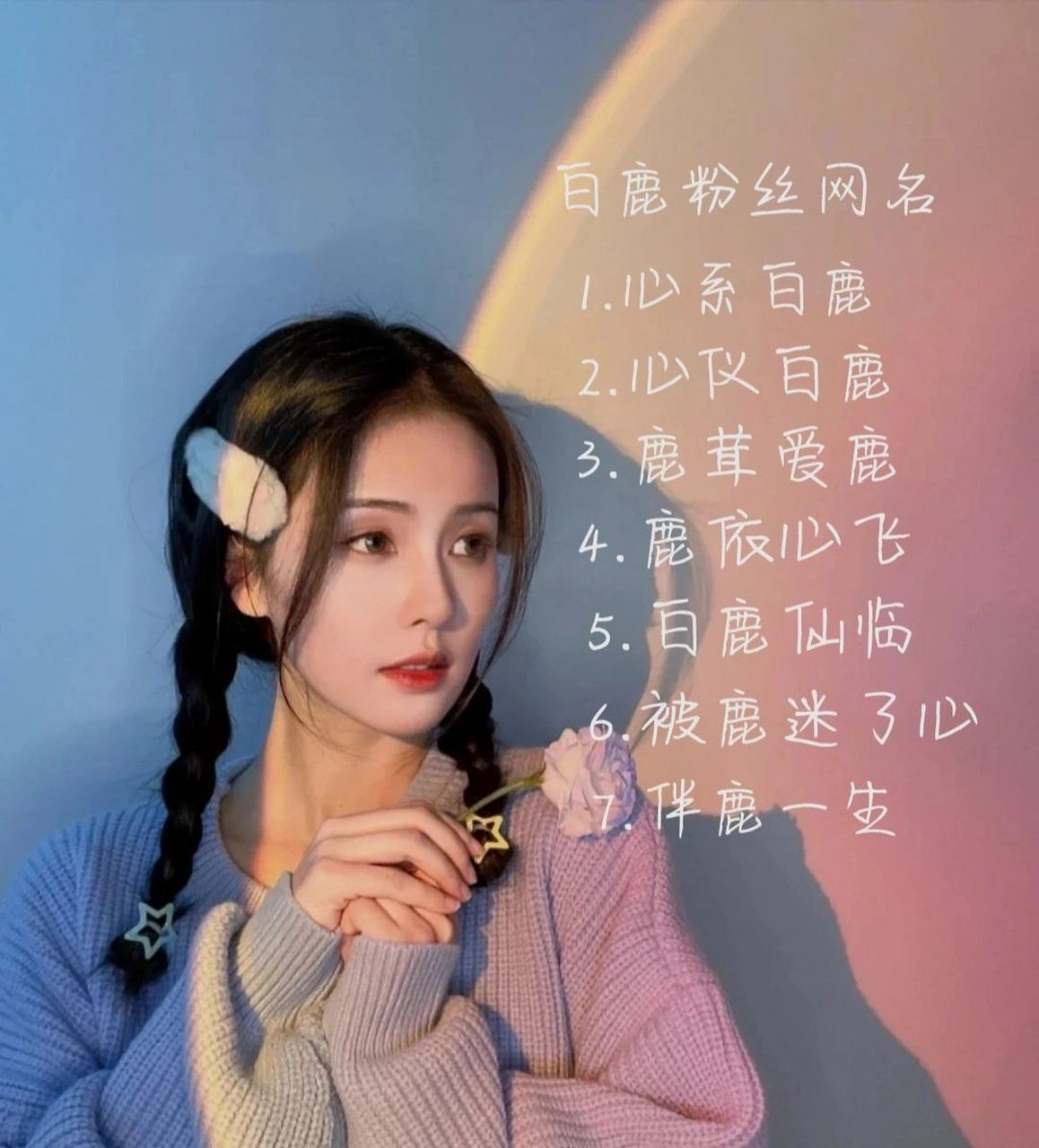 白鹿粉丝网名   原创,禁止盗图