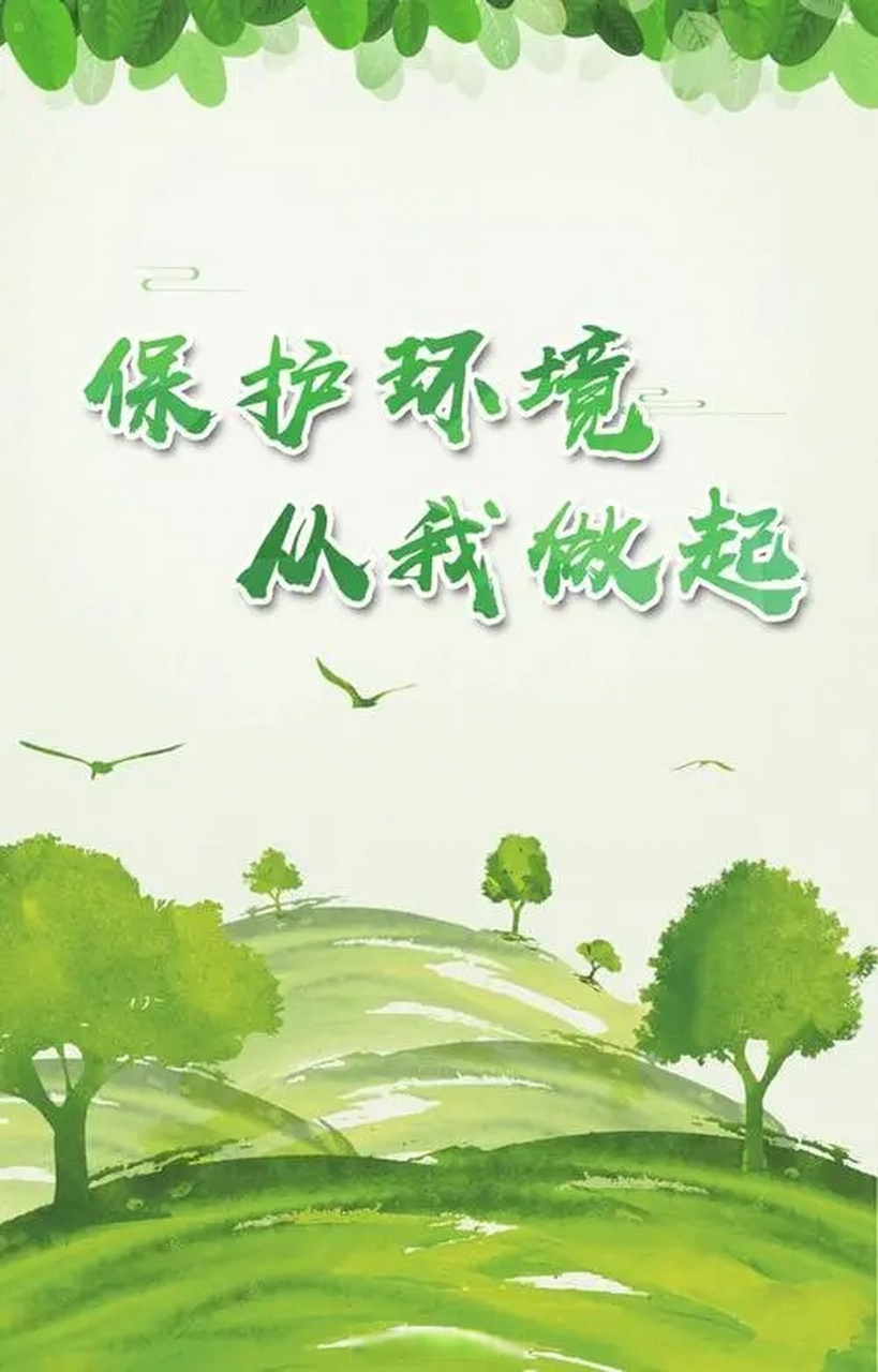 公益广告# 保护环境