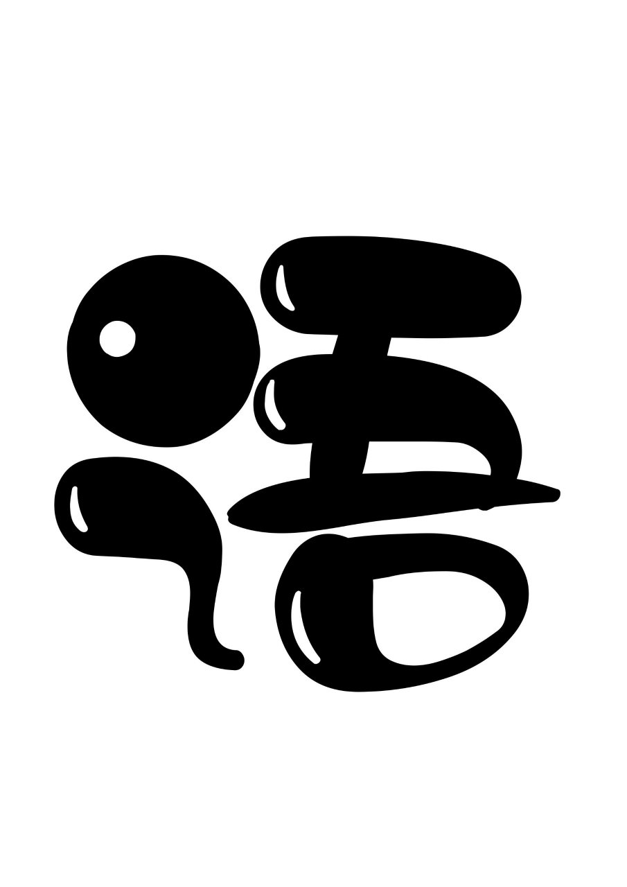 幼儿园环创区角牌艺术字①  语言区,图书区,益智区,建构区