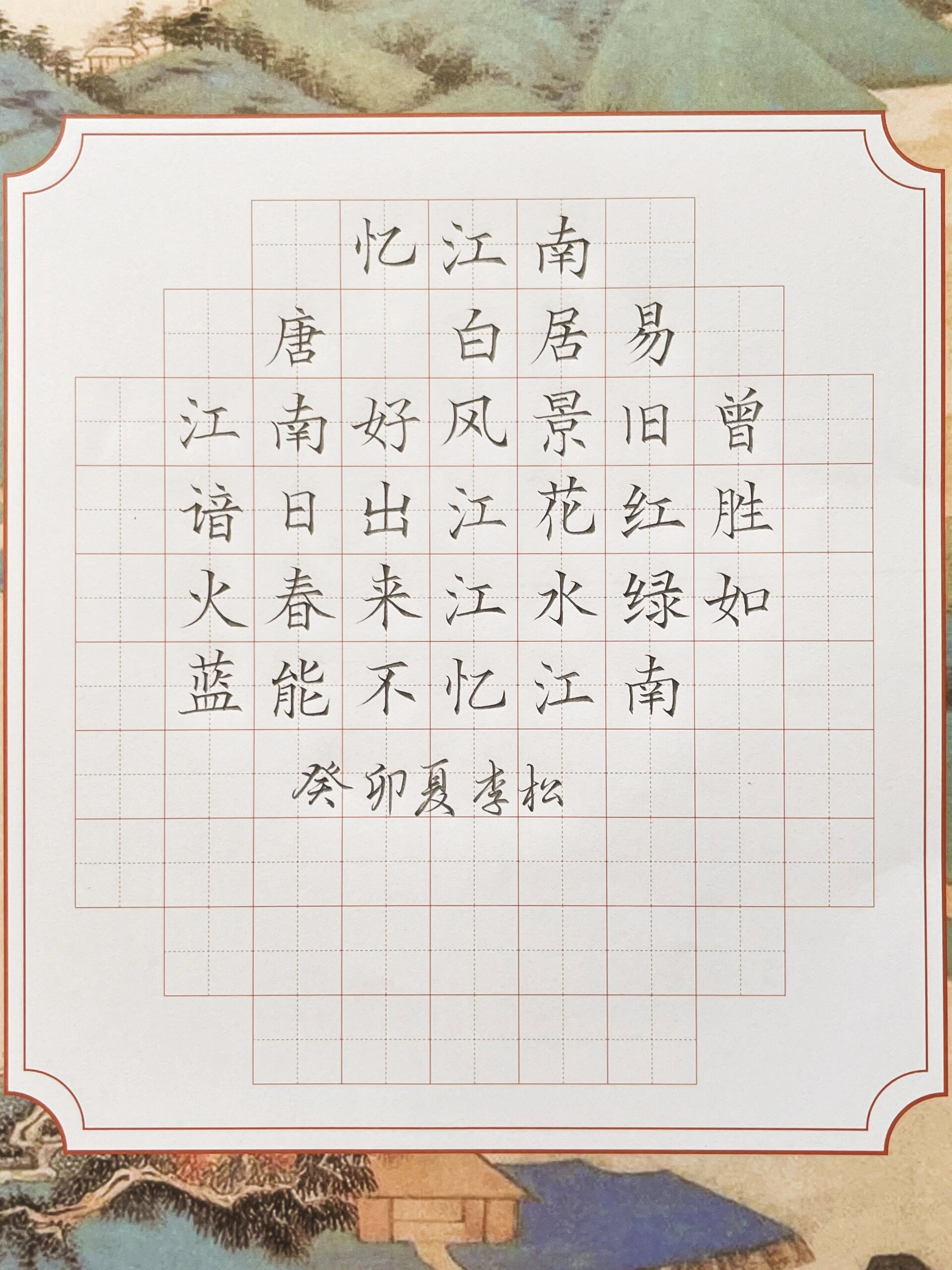 硬笔书法作品《忆江南