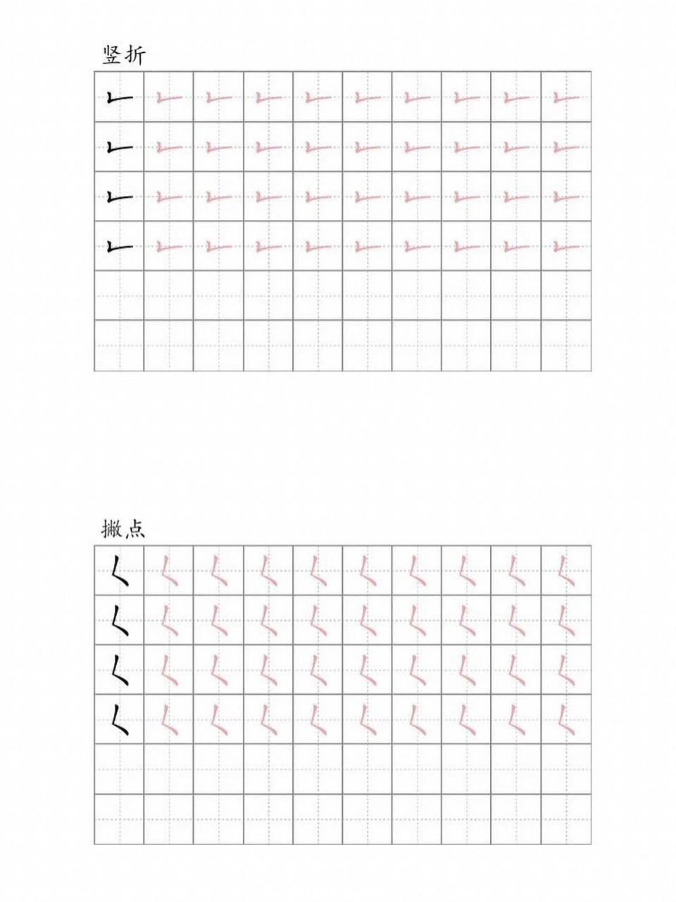 (免费福利)32个基本笔画描红版本