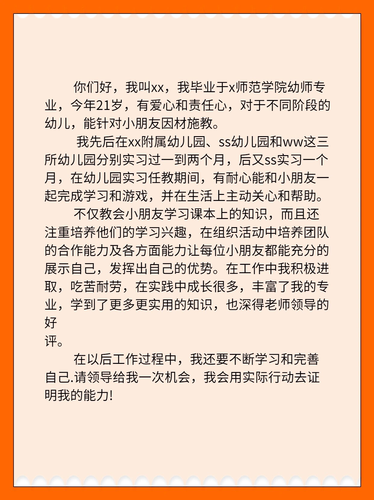 幼师实习生求职自我介绍面试演讲模板