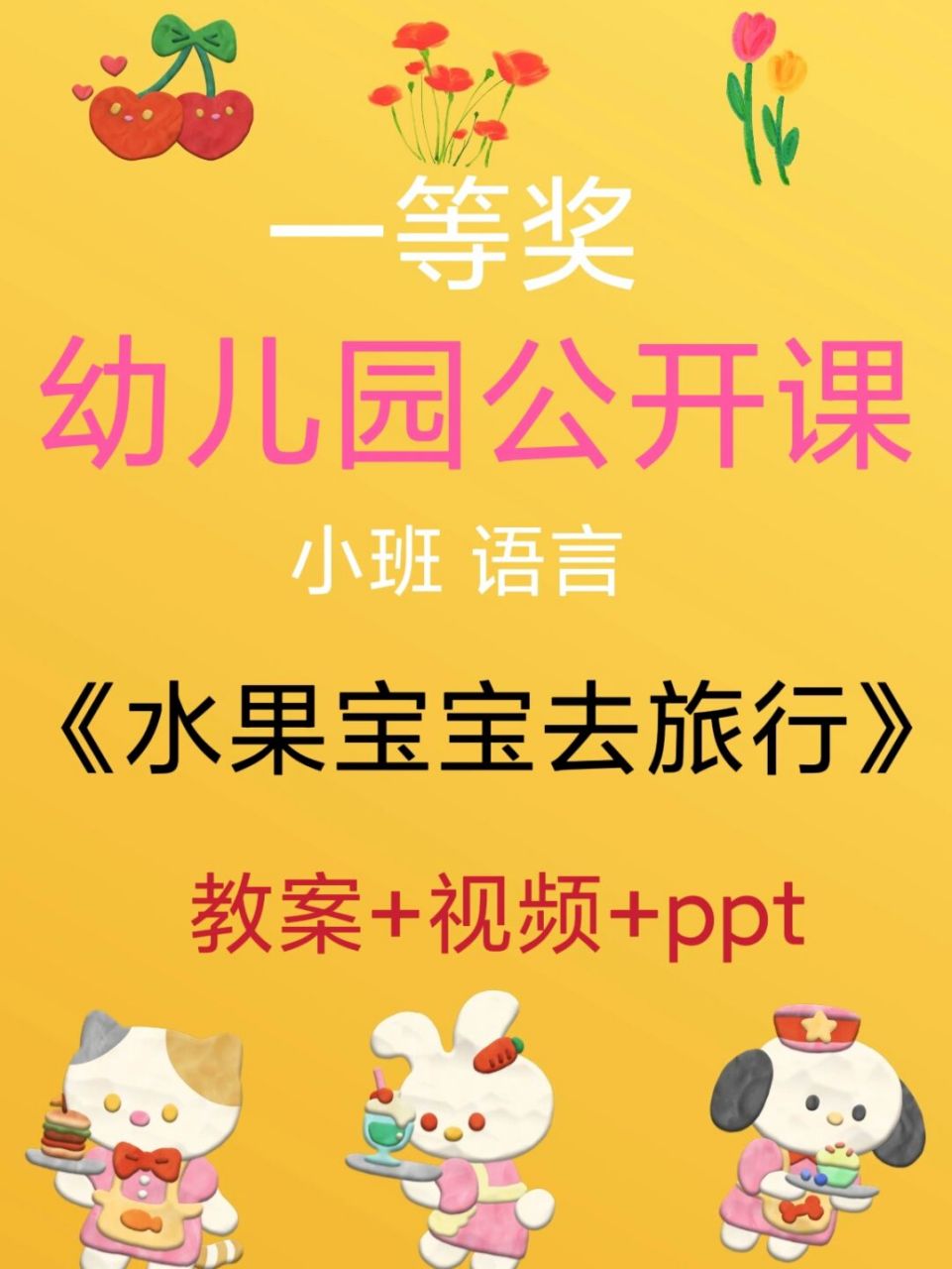 幼师必备,幼儿园公开课《水果宝宝去旅行》 96今天分享小班语言活动