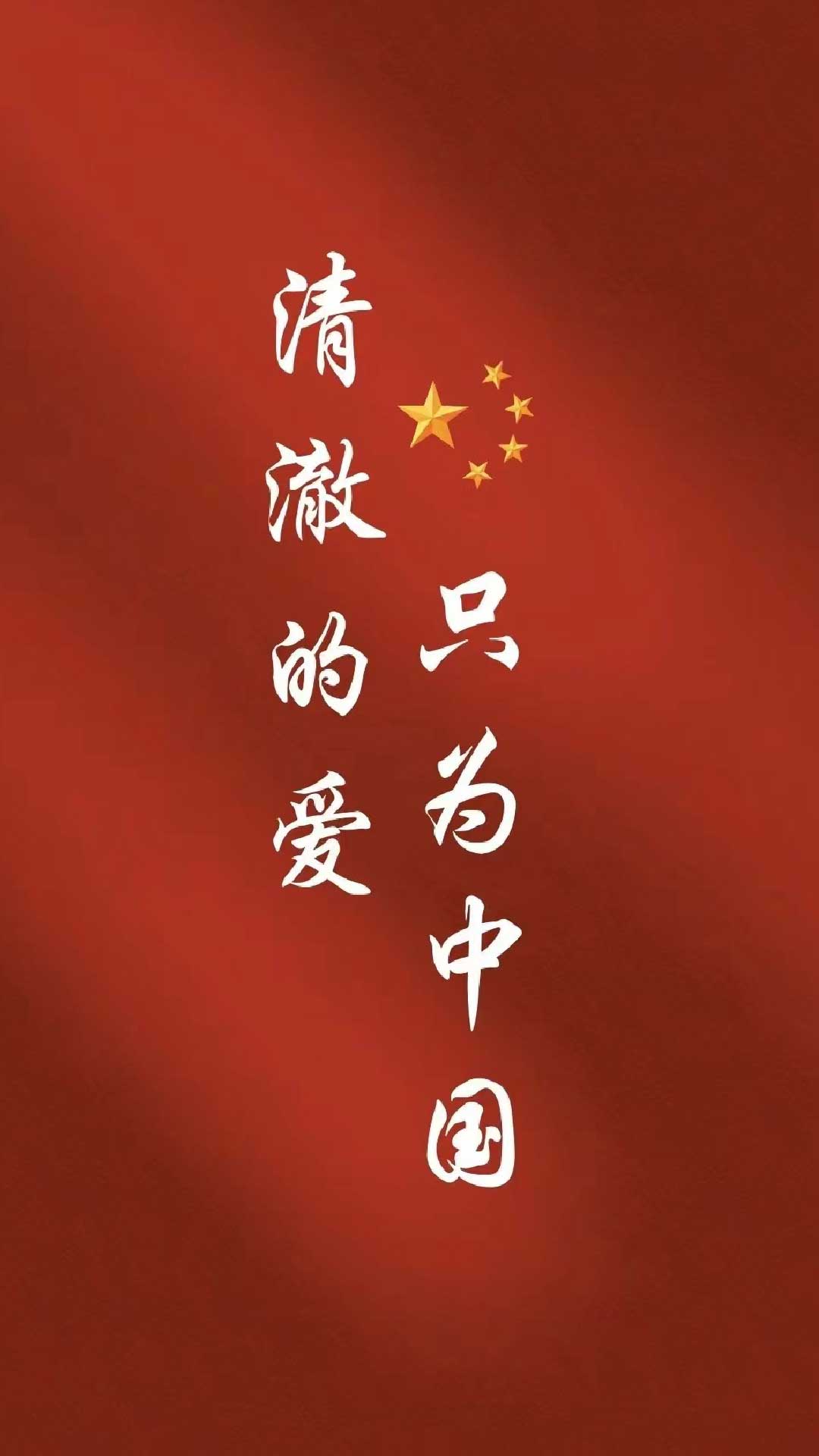 清澈的爱只为中国手机壁纸