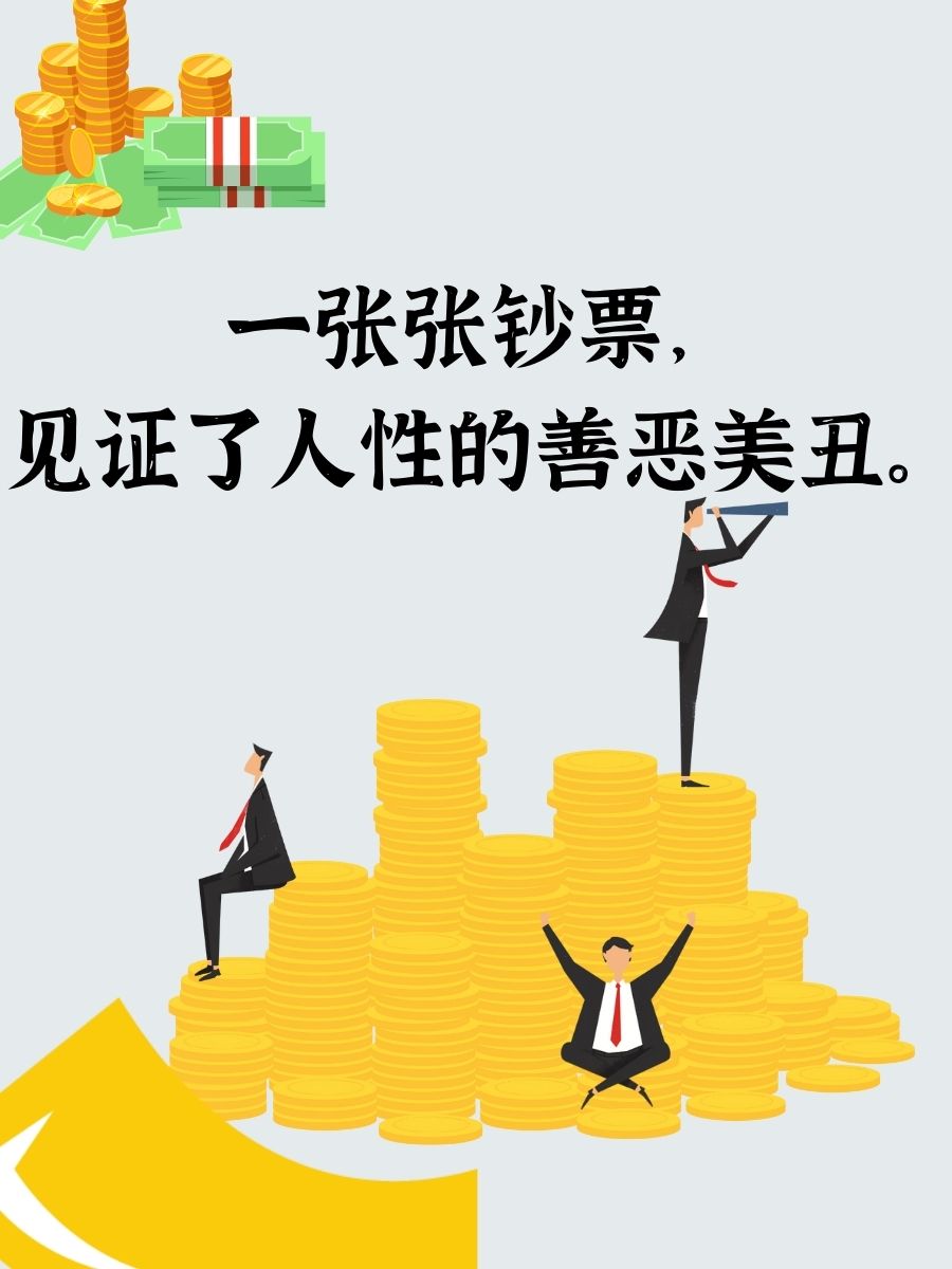 看清一个人,有时候只需一枚硬币.  真情不怕火炼,却怕金钱考验.