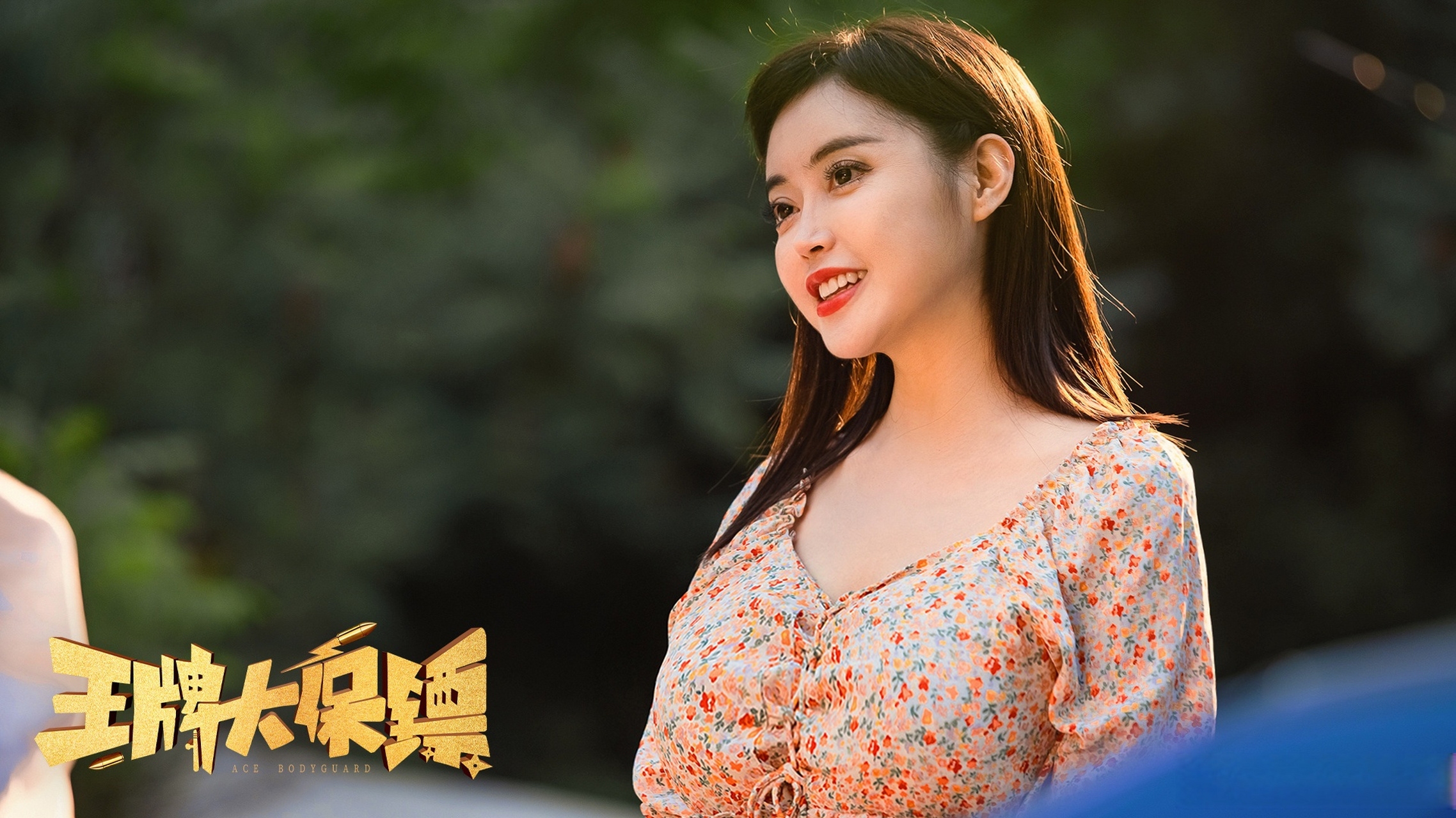 电影王牌大保镖定档3月11日#  身份牌:麻辣女保镖 [拳头] 主线任务