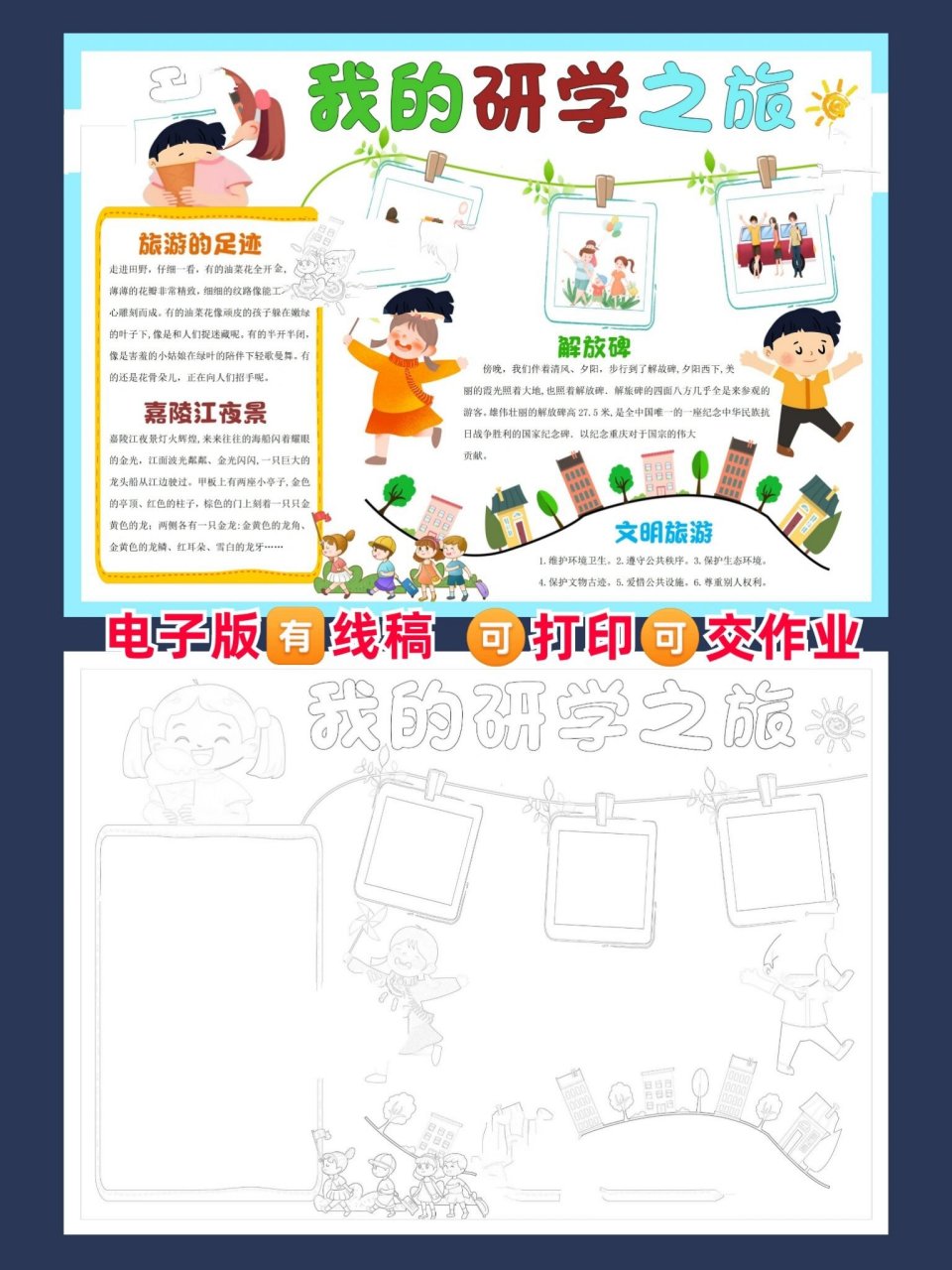 我的研学之旅手抄报模板 哈喽～宝子们 今天给大家分享《我的研学之旅