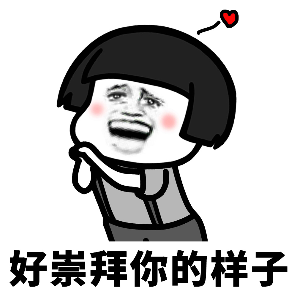 蘑菇头表情包# 我来送表情包了