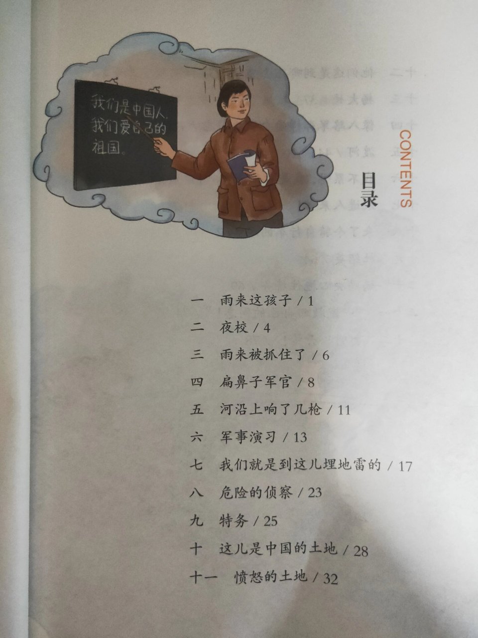 小英雄雨来 这次给大家带来的是小英雄雨来这本书 ,这次给大家看目录