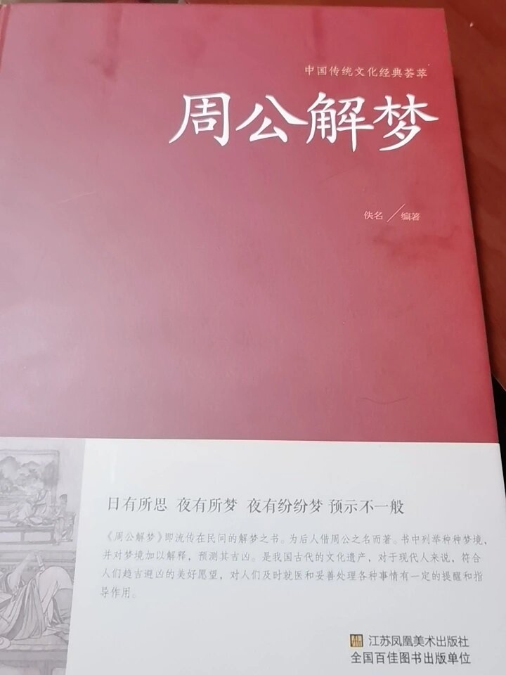 经典解梦图图片