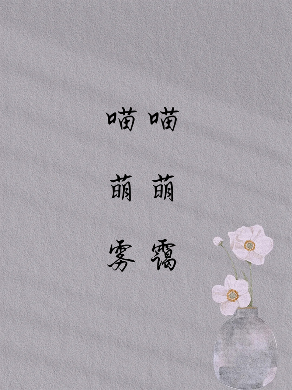 网名两个字女 云淡 飘渺 雨晨 浅笑 琉璃 陌然 喵喵 萌萌 雾霭 霜华
