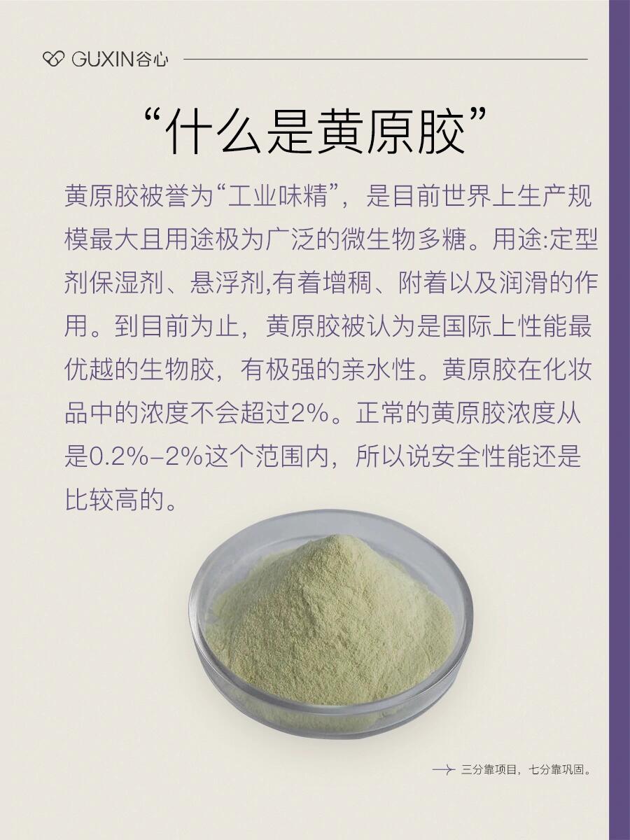 稳定的"增稠剂"——黄原胶