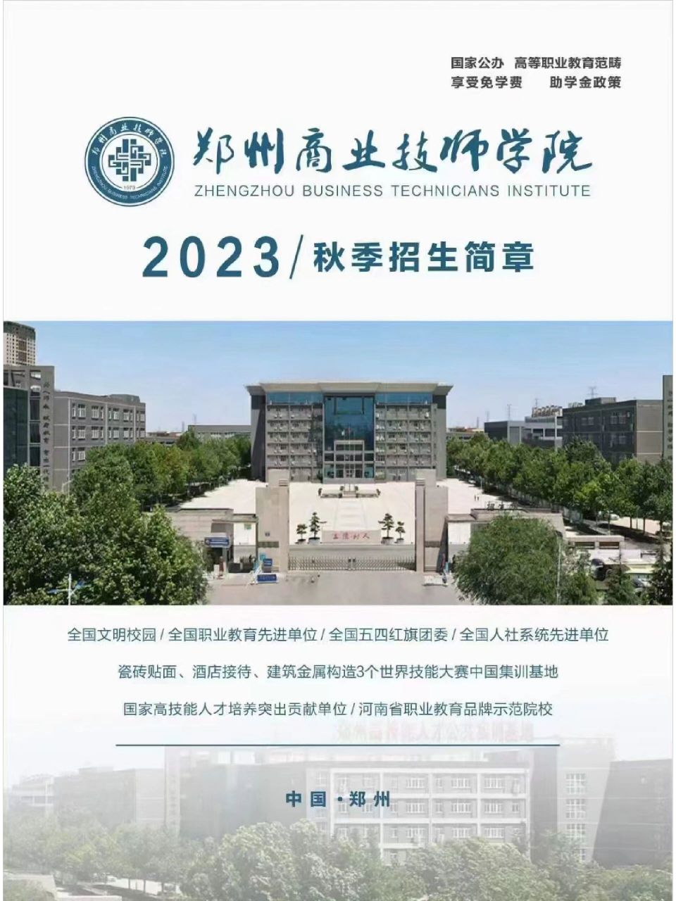 郑州商业技师学院/招生简章   欢迎报考公办免收学费 学校招生简章