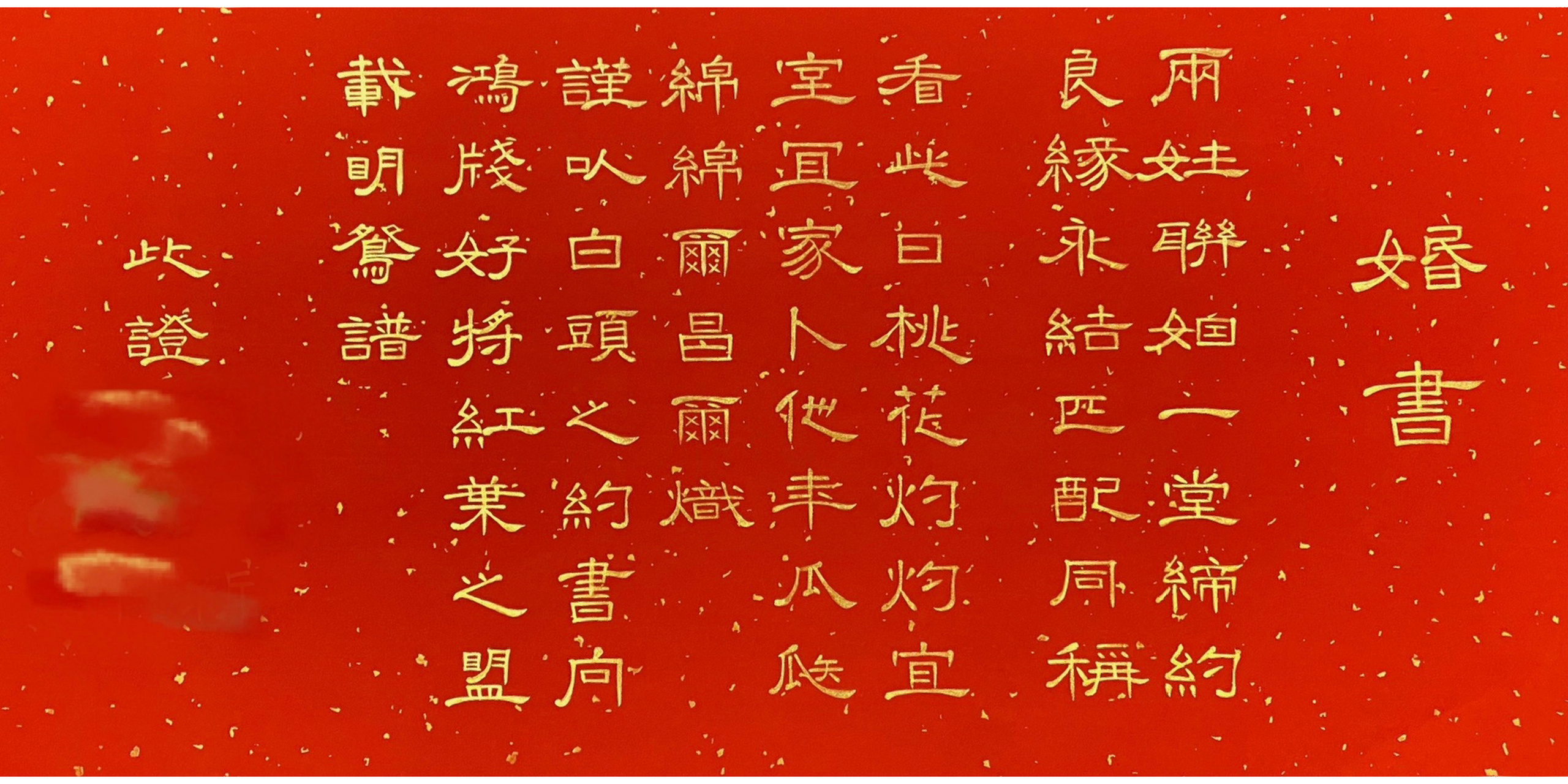 曹全碑 婚书 两姓联姻,一堂缔约; 良缘永结,匹配