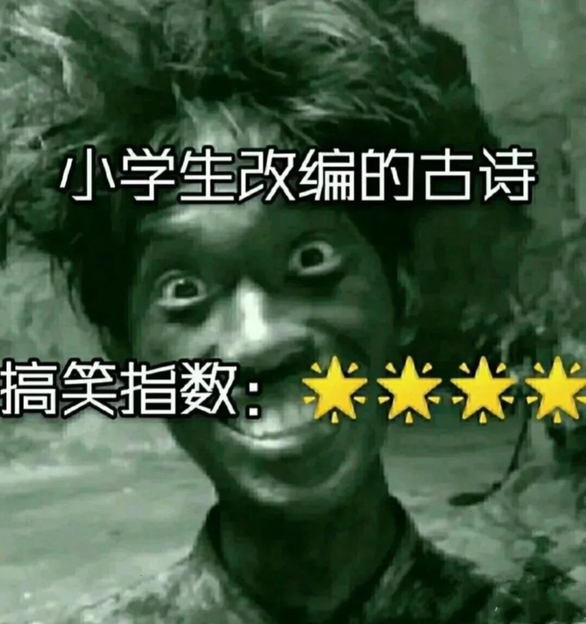 小学生编的搞笑古诗