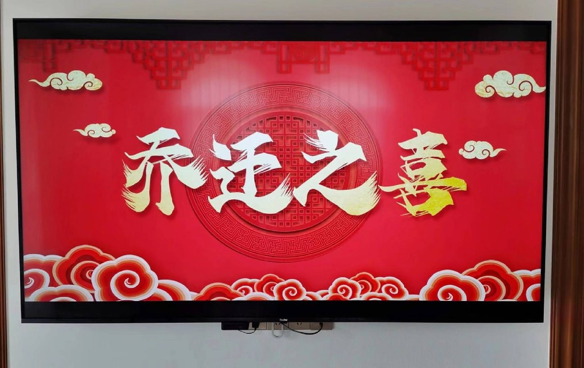 乔迁之喜电视背景墙分享 搬家前几天,全网找图,诚心向各个博主求图