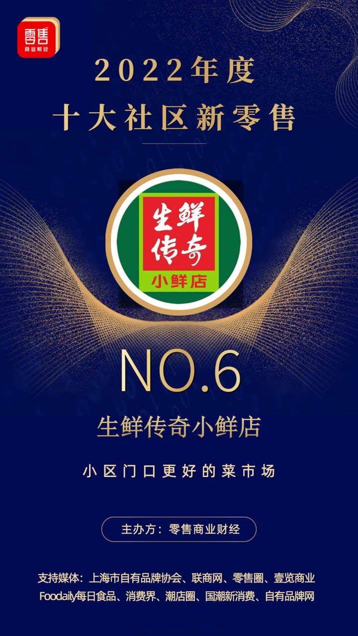 【中国十佳社区零售2022·top10 生鲜传奇小鲜店:小区门口更好的菜