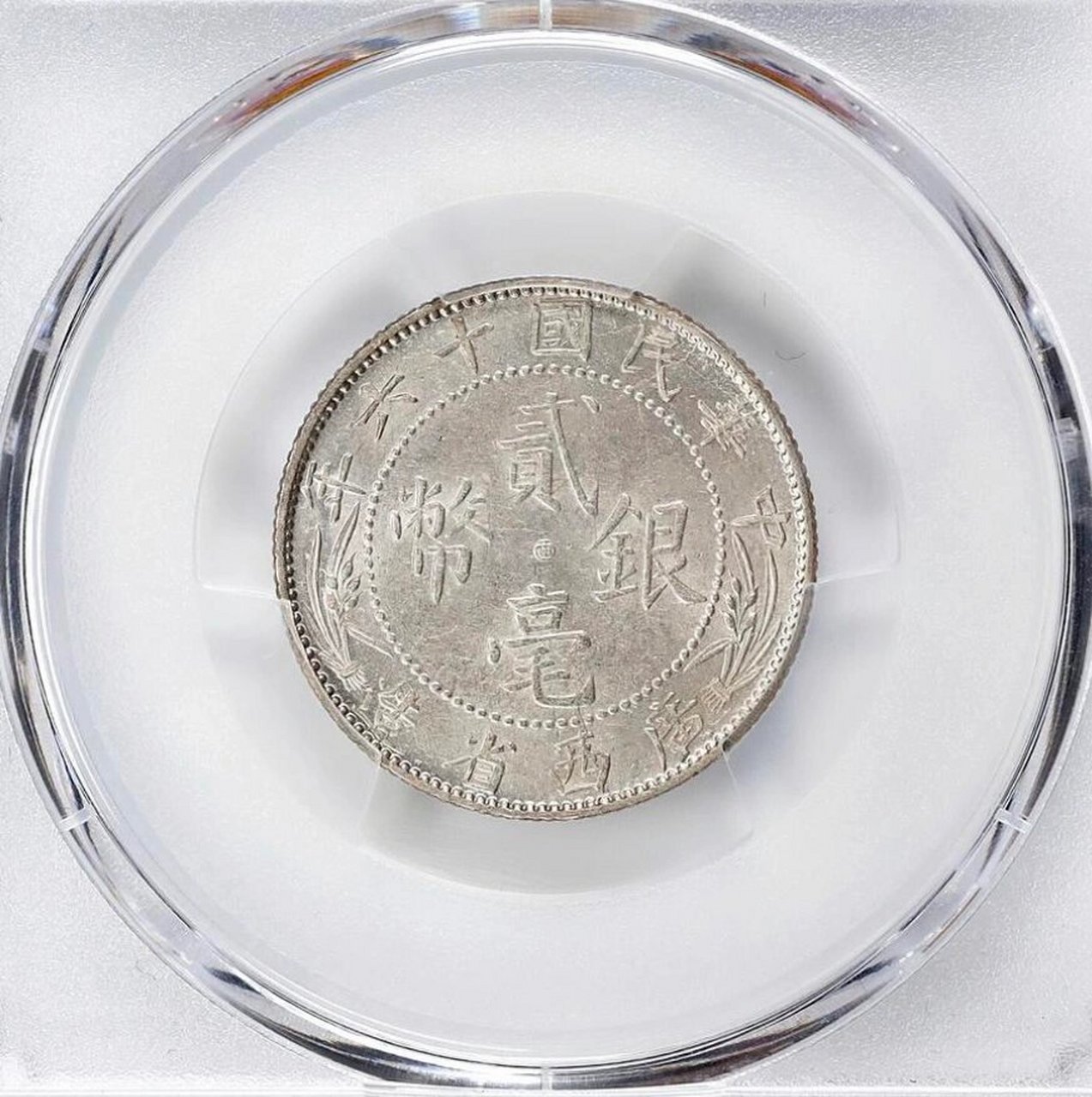 民国十六年广西省造 贰毫银币 pcgs ms62 新入藏90 民国十六年广西