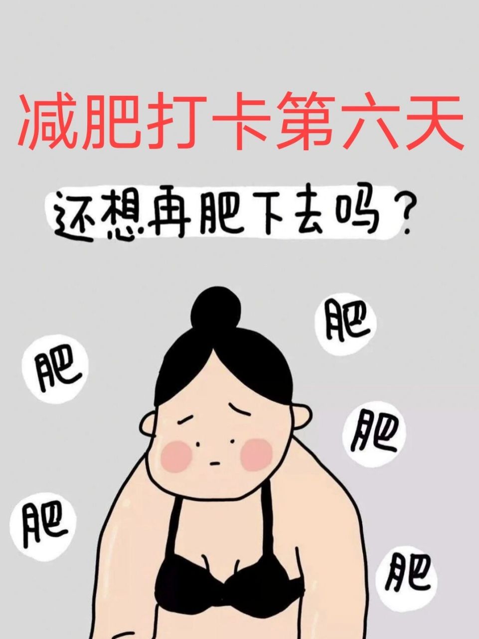 160斤减肥到120斤需要多久? 今日体重:82.15 目标体重:60.