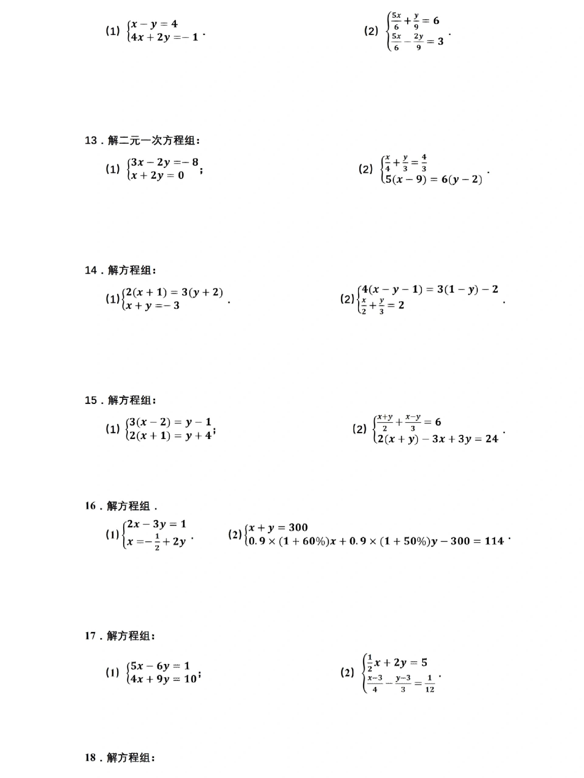 解二元一次方程组