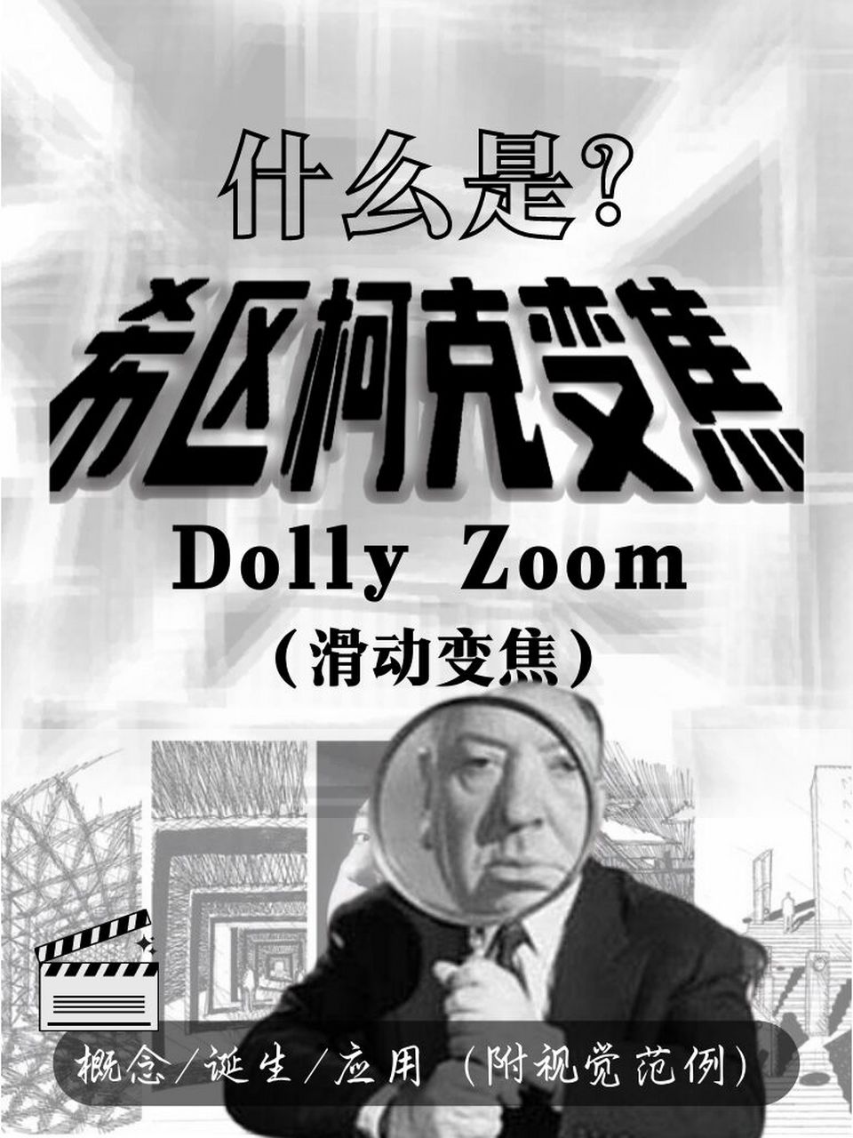 90用动图告诉你什么是希区柯克变焦75 78概念:镜头中的主体大小