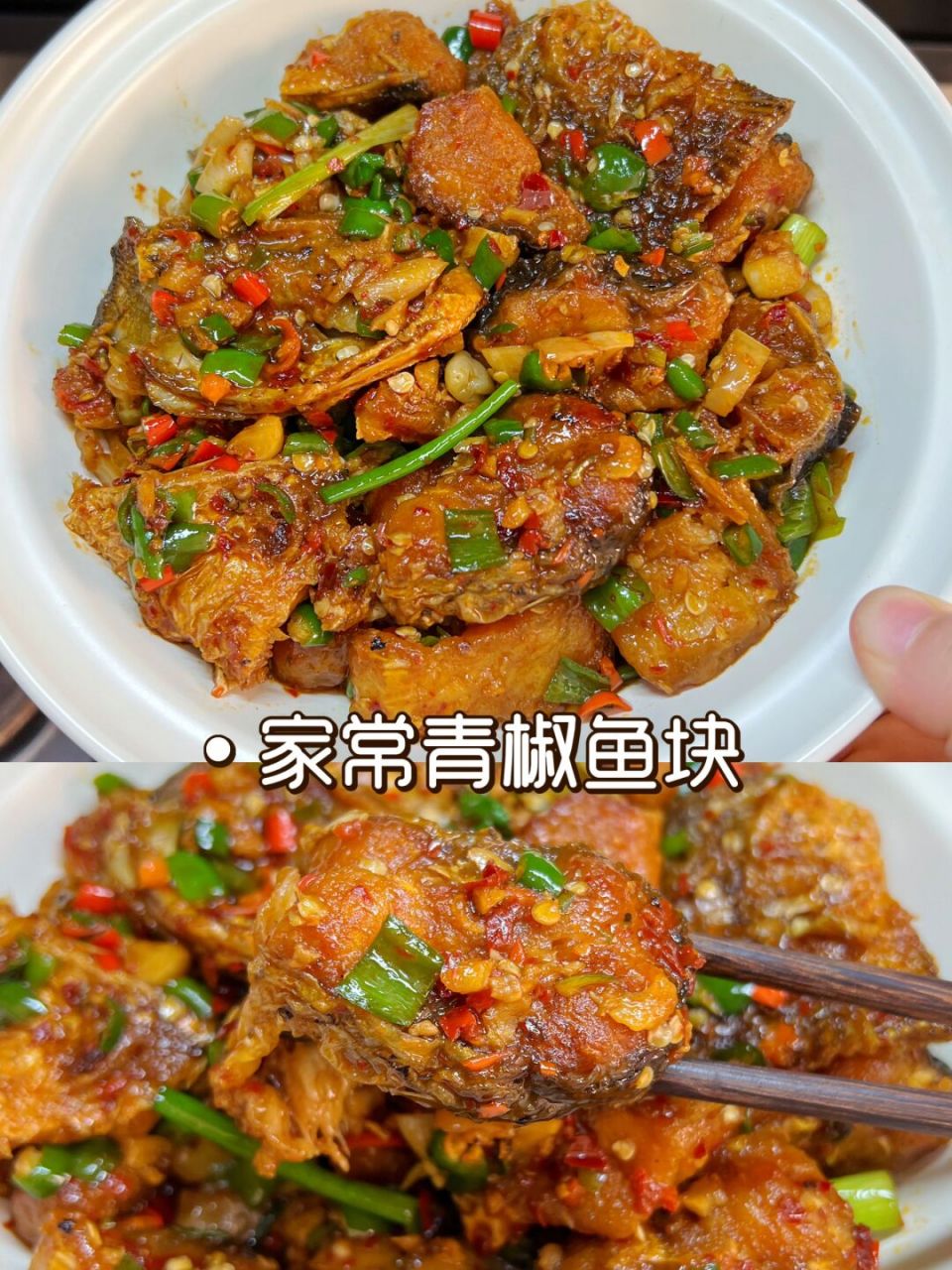 江西菜青椒魚塊,香辣下飯,滿滿的家鄉味道 現在的草魚好便宜,安排個