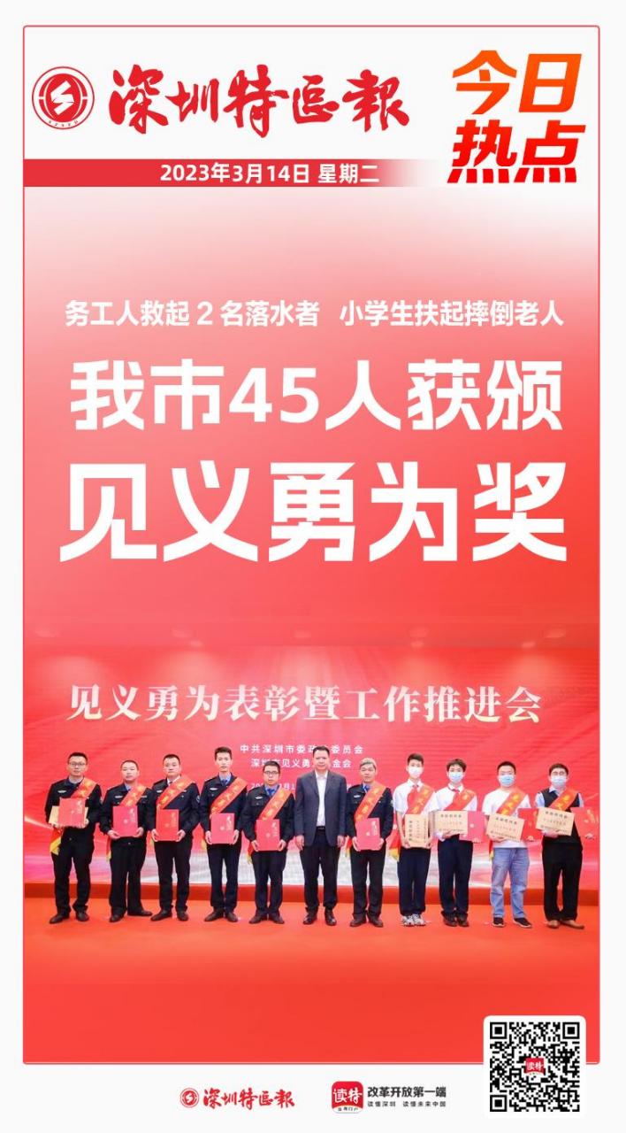 深圳45人获颁见义勇为奖】3月13日,深圳召开见义勇为表彰暨工作推进会