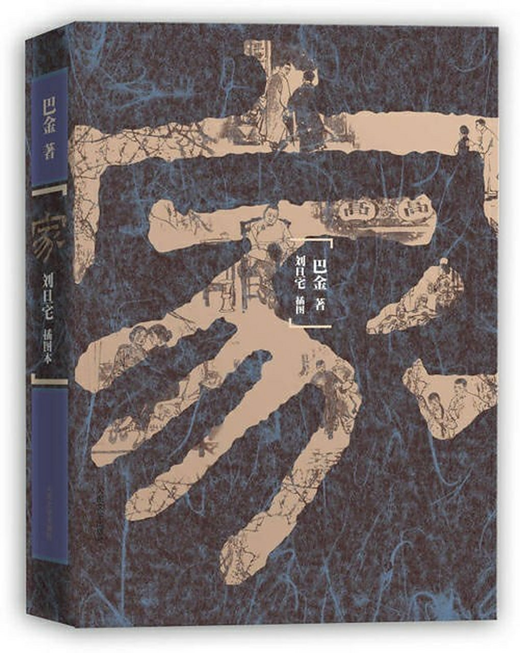 巴金先生《家》有感 "该小说描写了20世纪20年代初期四川成都一个封建