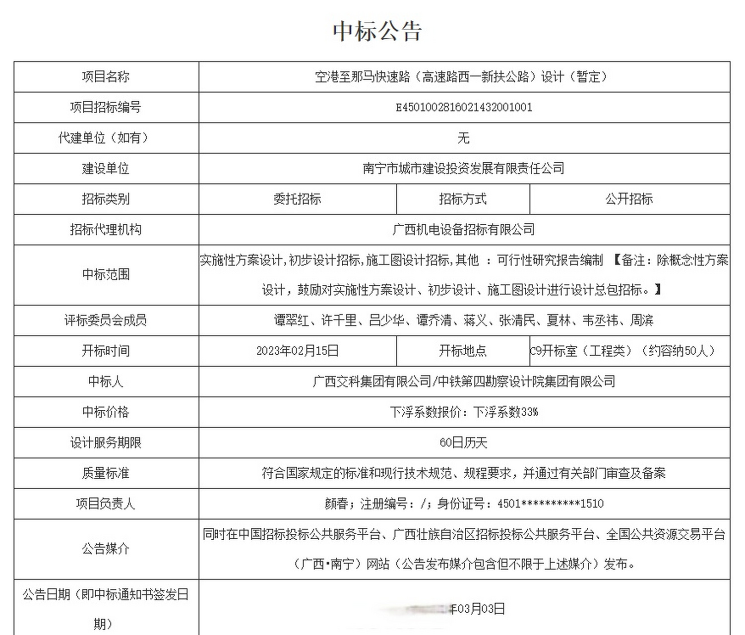 空港至那马快速路(高速路西一新扶公路)设计(暂定)中标公告