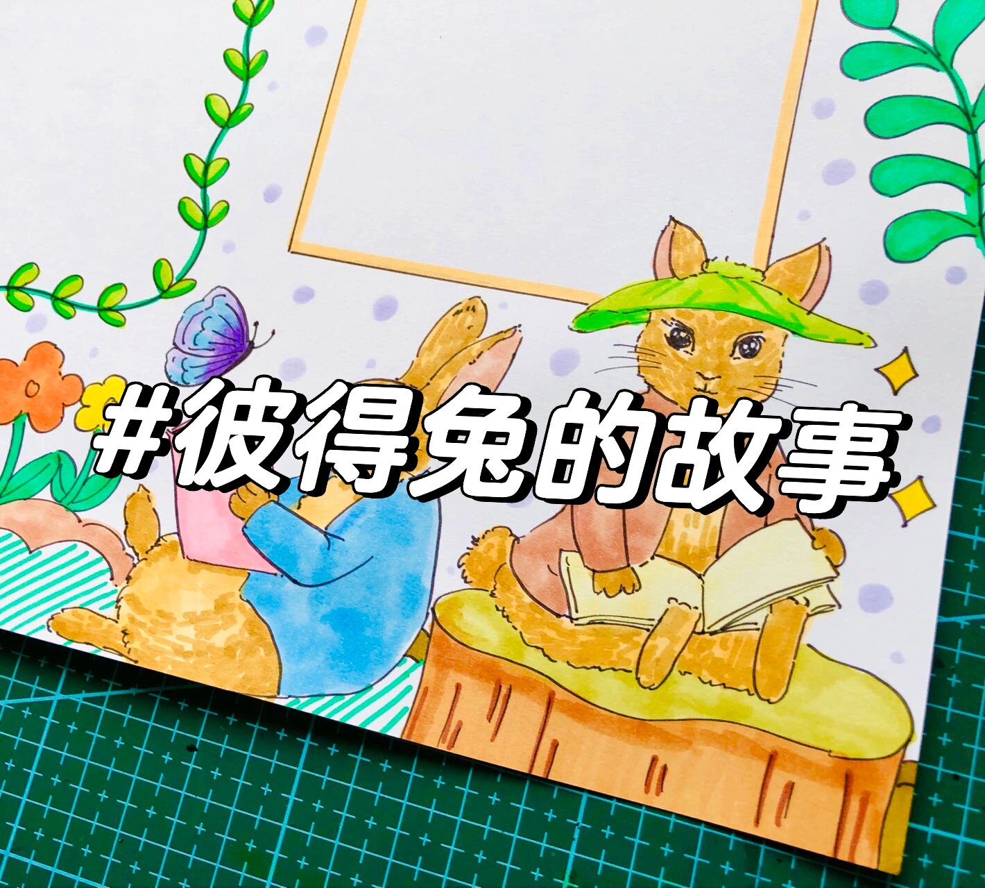 彼得兔的故事 手抄报 彼得兔的故事手抄报 客单🈲️抄袭 喜欢的