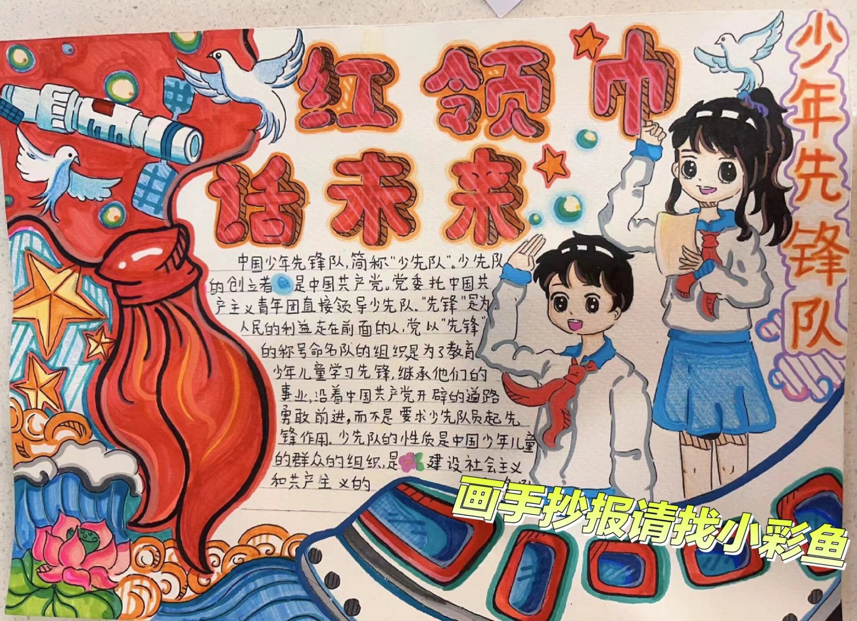 红领巾话未来手抄报