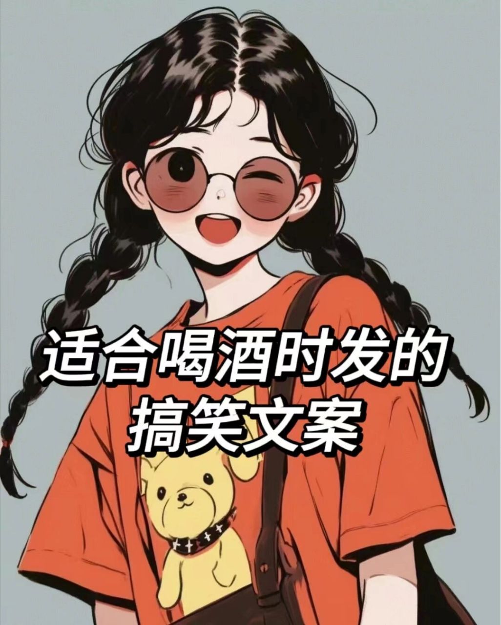 2,没回消息在喝酒,回消息在赖酒. 3,酒养神水养人,不到天亮不回 ..