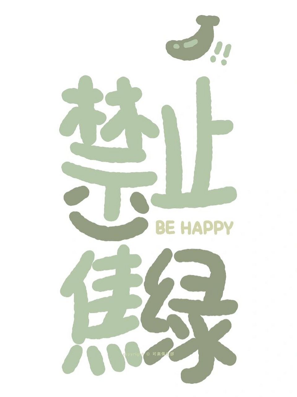 禁止焦虑|原创手机壁纸|绿色系 约稿 商业授权请7715戳戳或看置顶