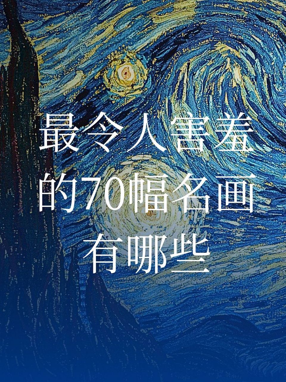 最令人害羞的70幅名画有哪些 1,"世界的起源",库尔贝的大胆之作,艺术