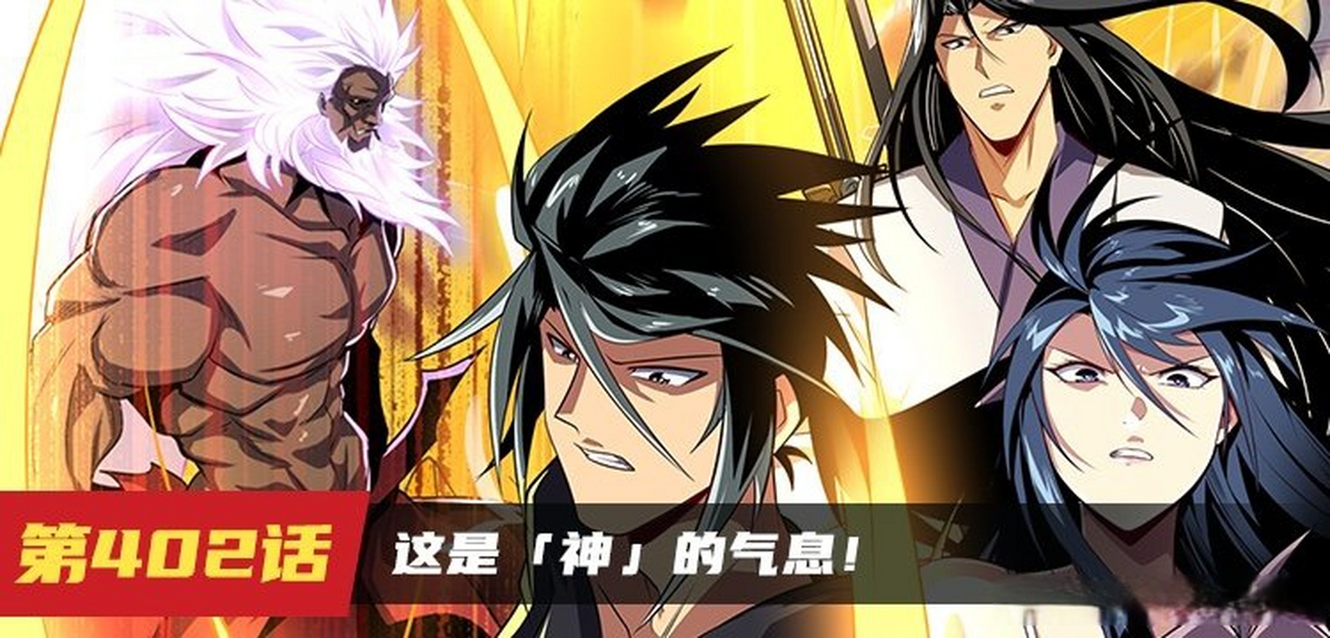 【漫画更新】《英雄再临》402话更新啦