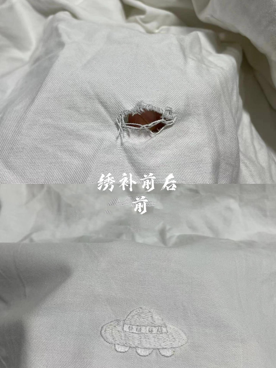 白衬衫破了修一下! "白衬衫破了,绣个白色系的宇宙飞船,棒棒棒!