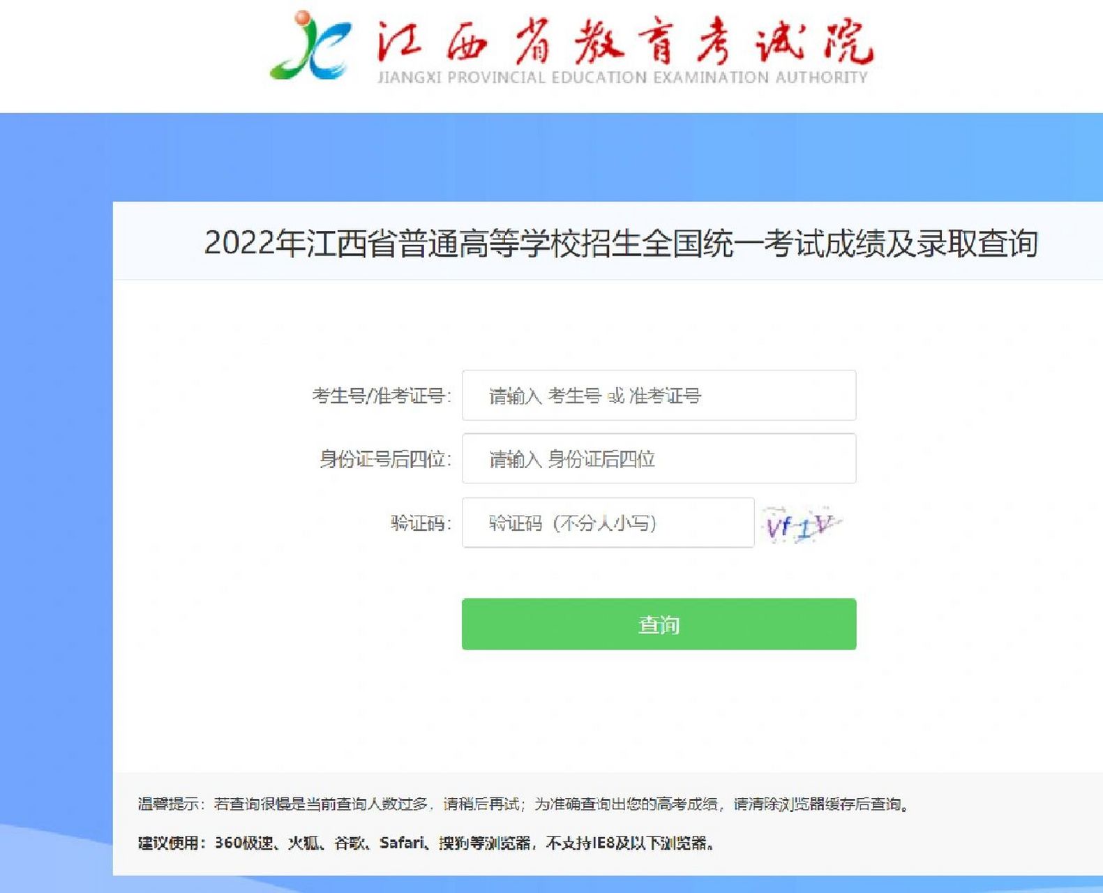 江西省教育考试院已开通高考录取查询功能 普通本科提前批各类学生可