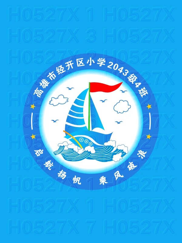 h0527x 高雄市经开发区小学2043级4班启航中队的班徽logo图案设计简洁