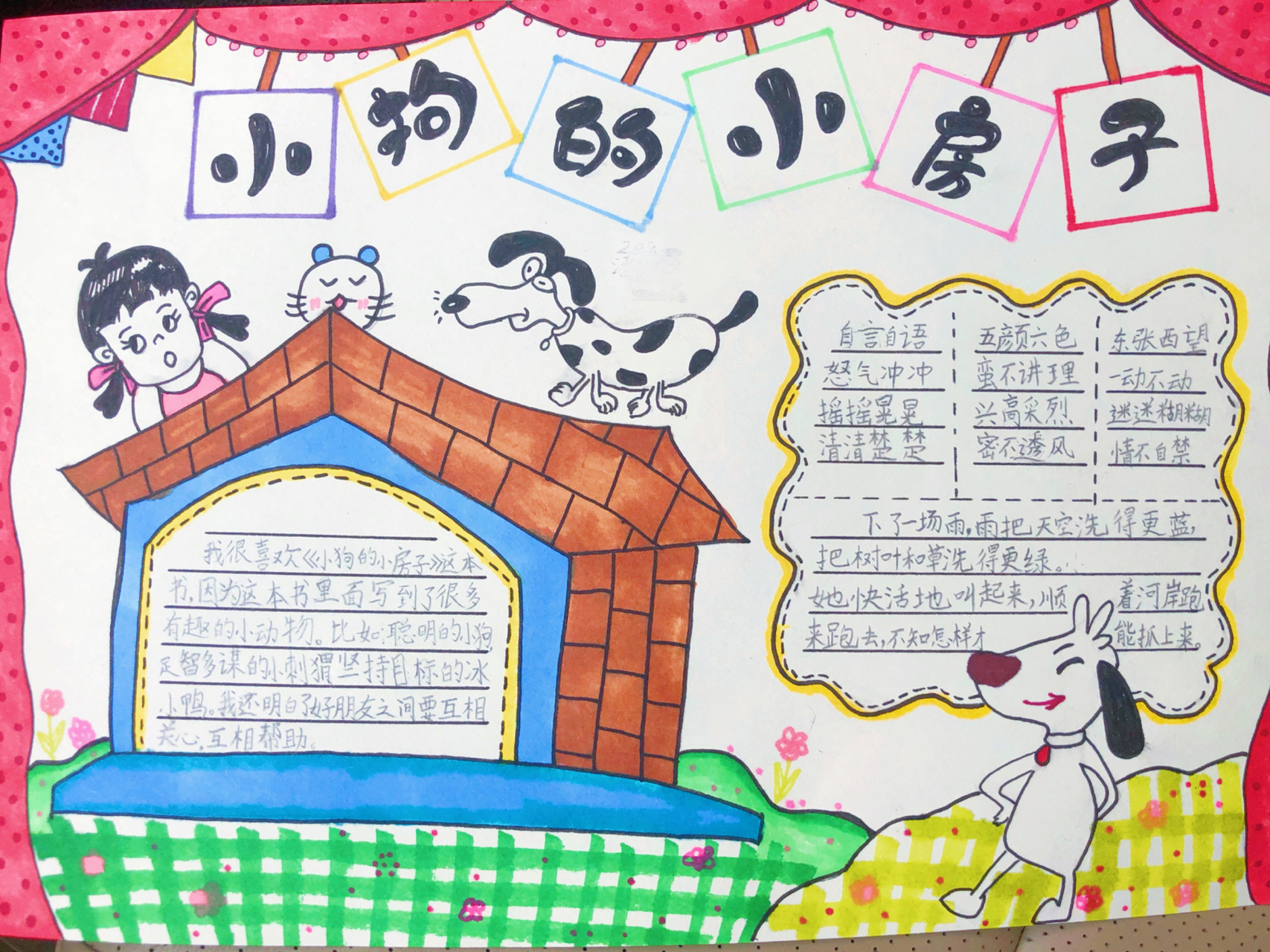 《小狗的小房子》手抄报 读书小报 好书推荐 《小狗的小房子》手抄报