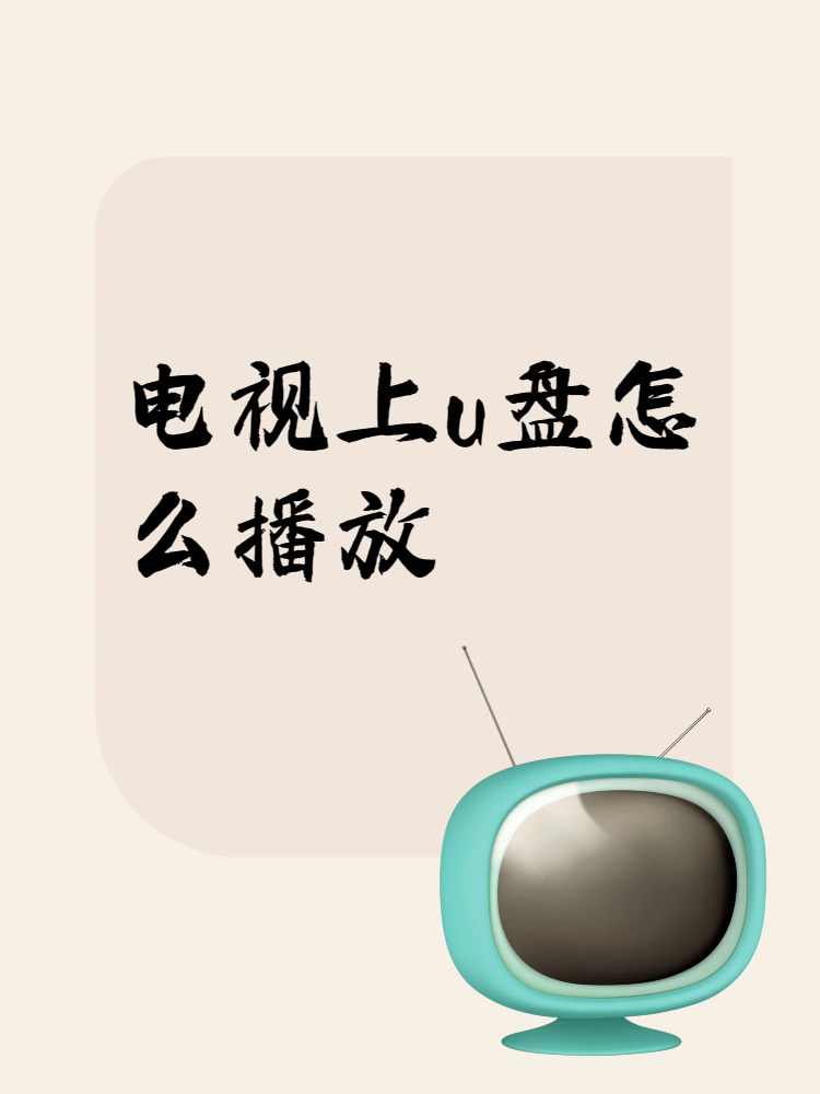 电视上u盘怎么播放