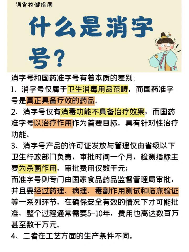 三分钟小知识丨消字号 消字号,是经地方卫生部门审核批准的卫生批号