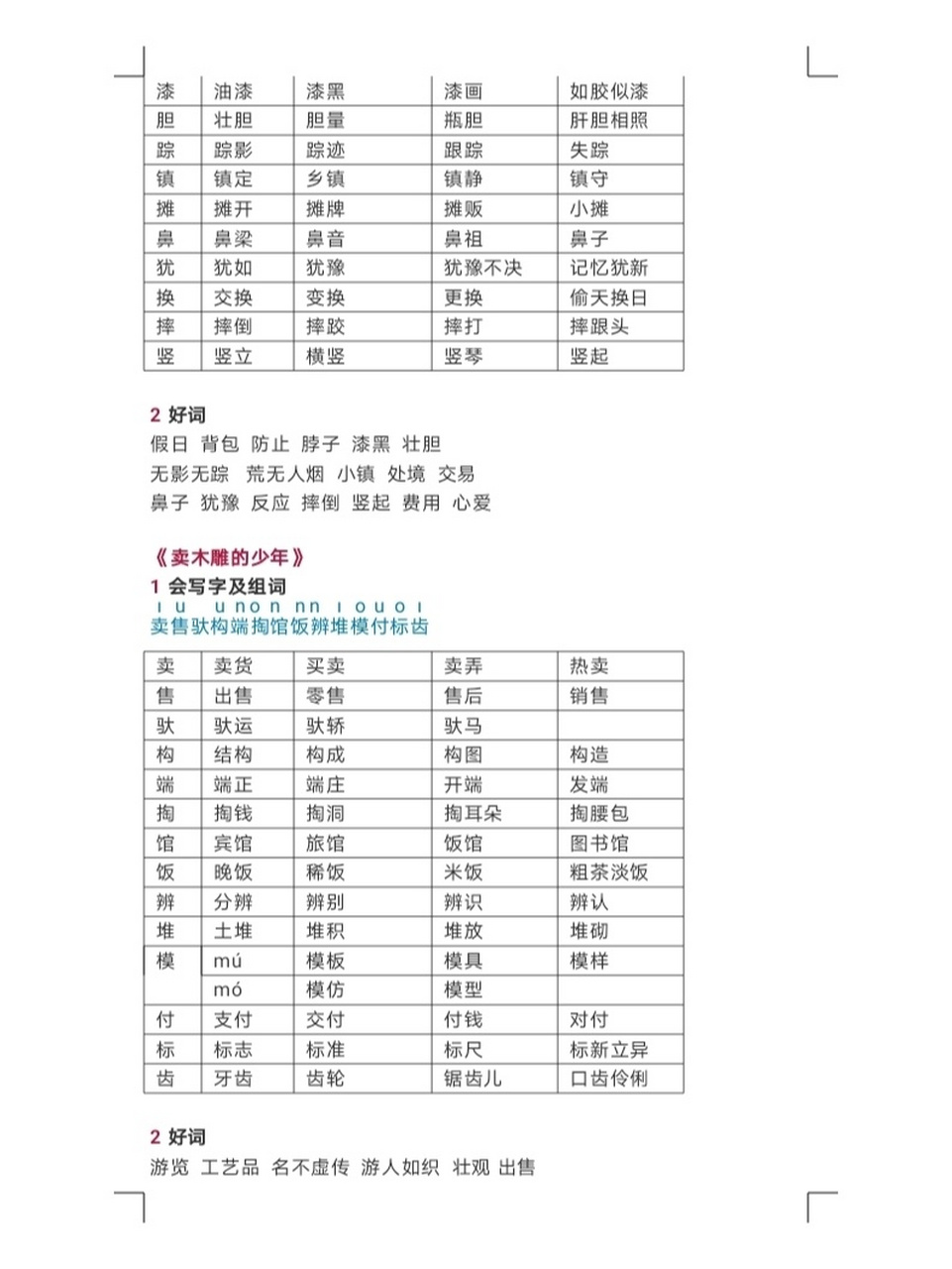 三年级语文全册知识点梳理 1会写字及组词 2易写错的字 3会认字 4