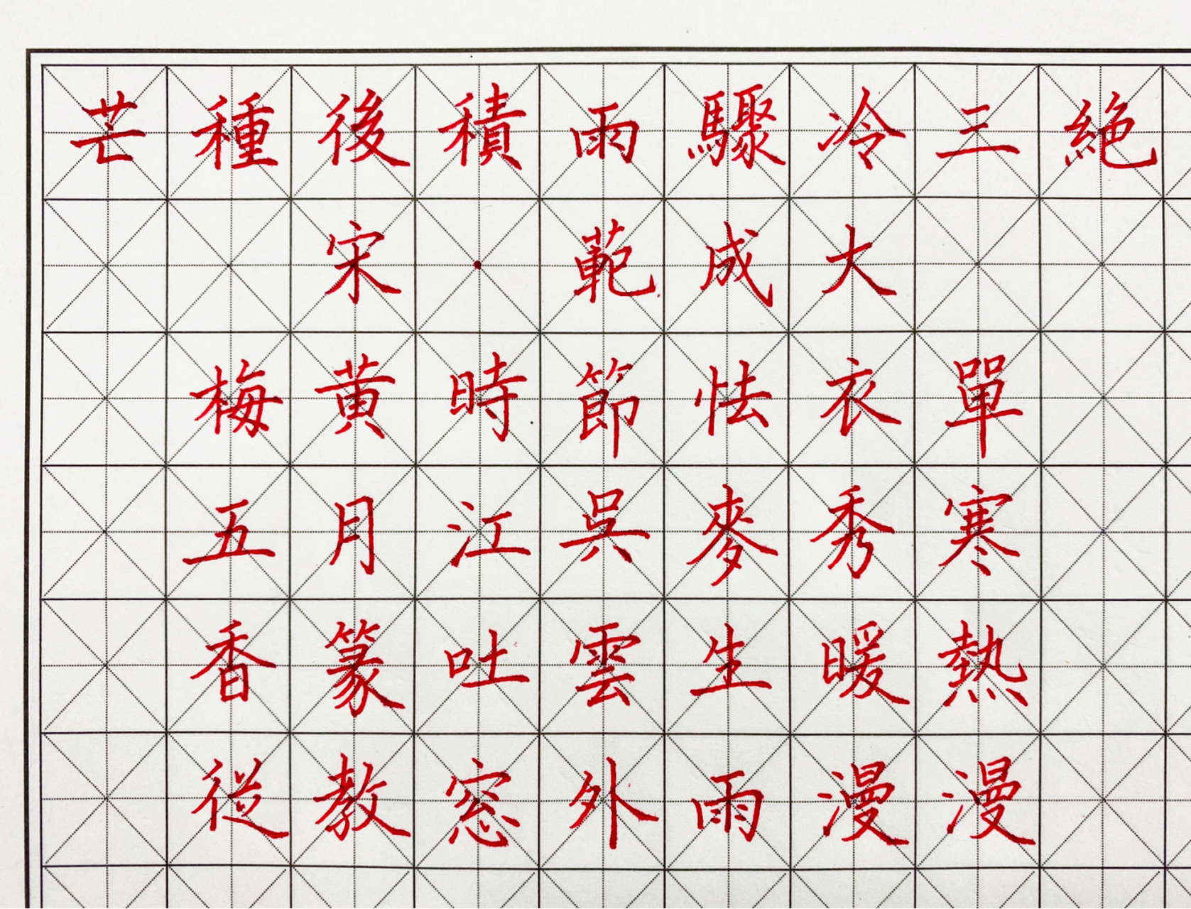 硬笔书法|二十四节气之芒种 范成大《芒种后积雨骤冷三绝》 今天写的